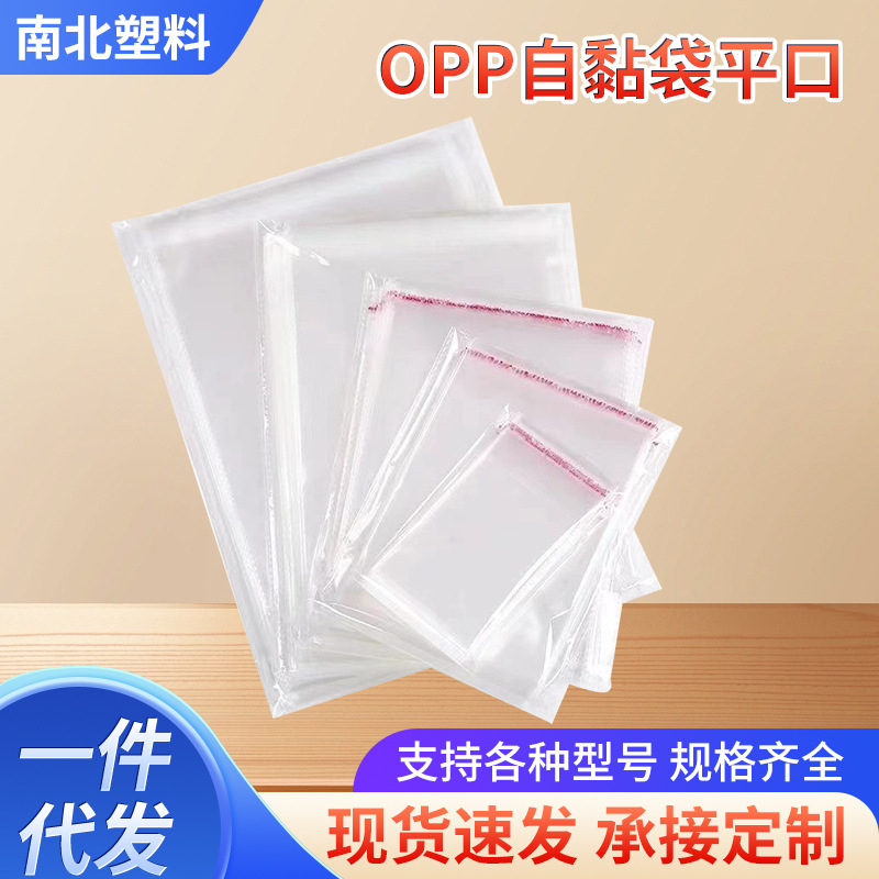 opp透明袋平口pe透明自黏袋塑料薄膜opp自封袋子包装pe自粘袋批发