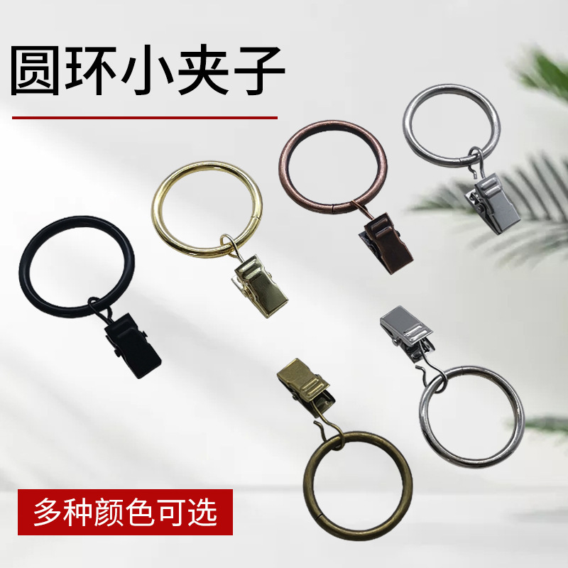 圆环小夹子窗帘杆配件罗马圈窗帘配件悬挂式窗帘吊环窗帘铁圈夹子