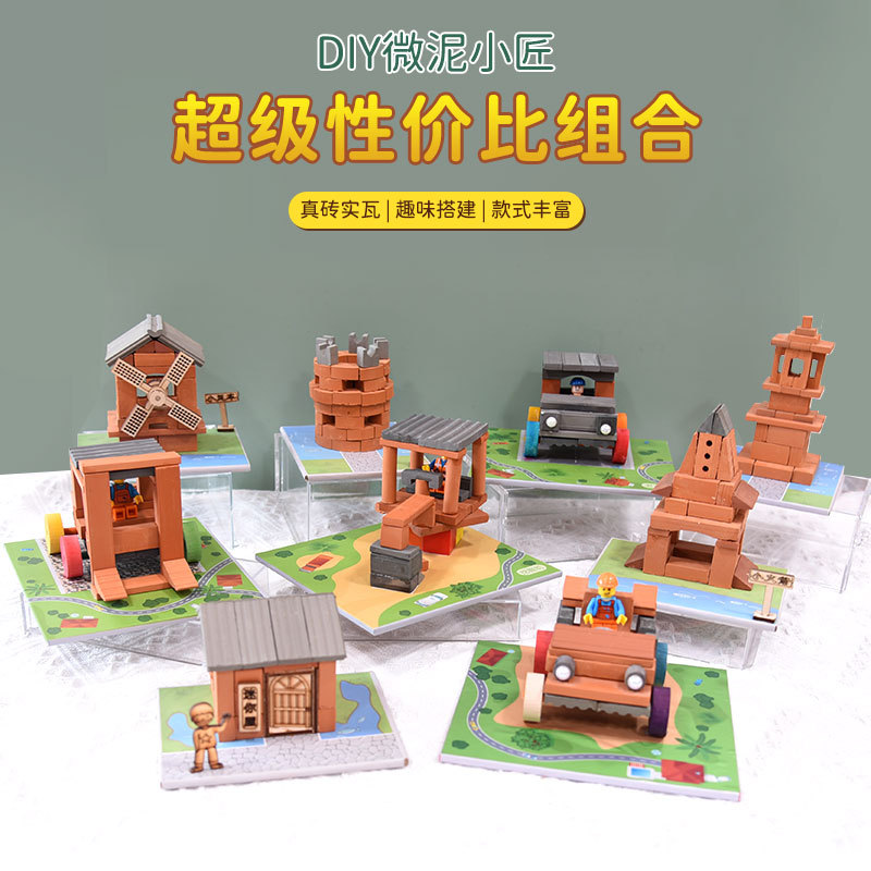 积木玩具场景拼装泥瓦手工小小景观泥瓦匠真砖实瓦摆件批发