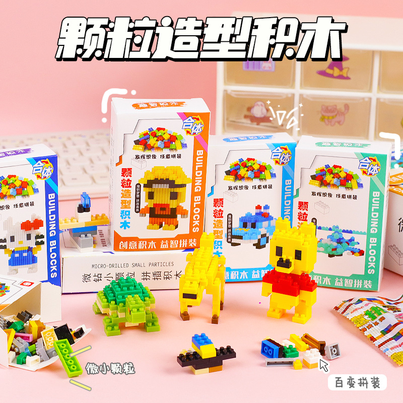 小颗粒积木盲盒兼容卡通儿童益智微小颗粒拼装玩具幼儿园盒装拼图