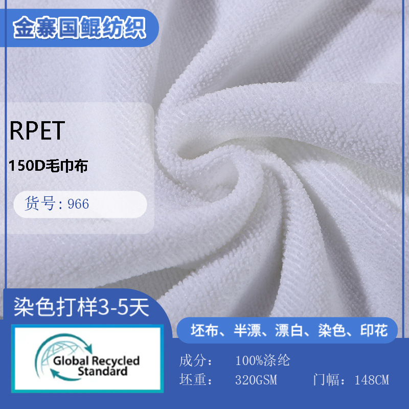 RPET recycled polyester 150D towel fabric, heat transfer sublimation pure white towel fabric 320gsm, water-absorbing and non-shedding