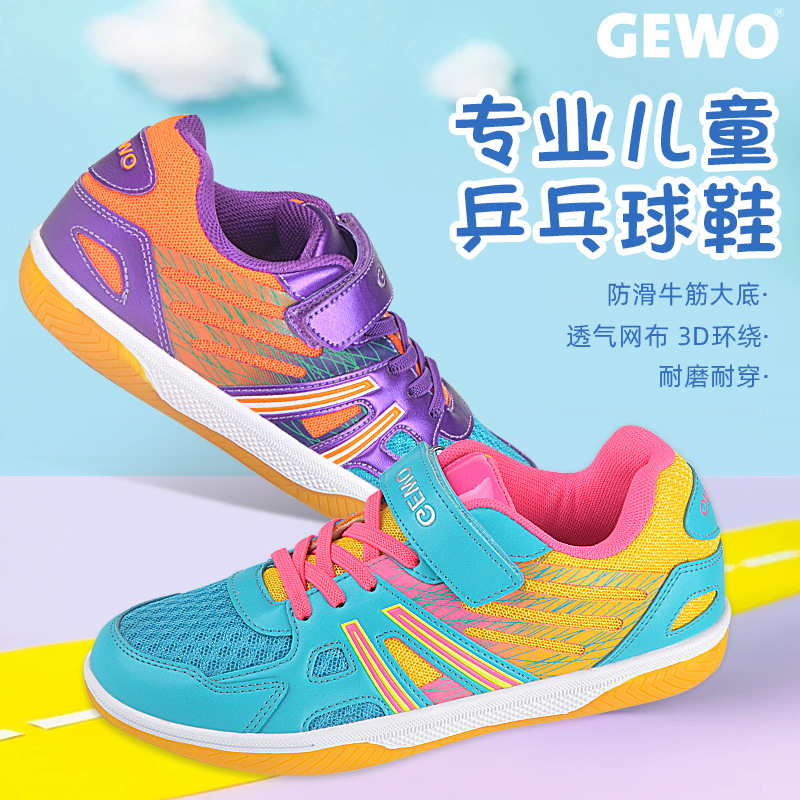 GEWO杰沃儿童乒乓球鞋男童女孩运动防滑耐磨透气专业训练球鞋正品