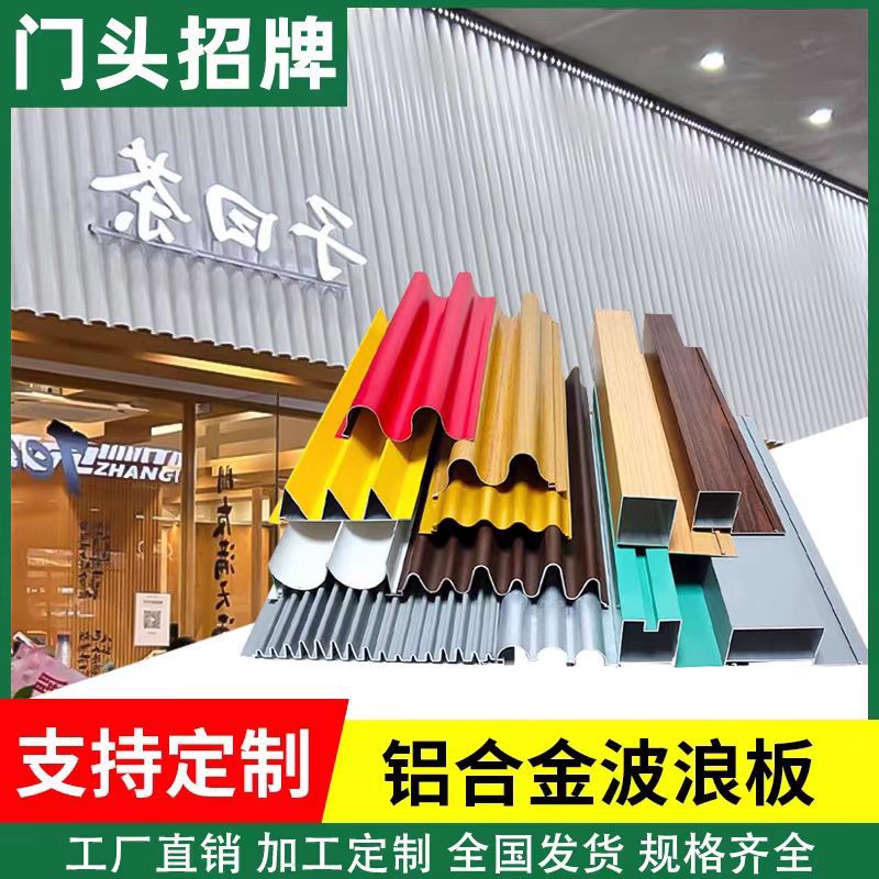 铝合金波浪板幕墙广告门头装饰长城板格栅凹凸铝单板波纹板铝型材