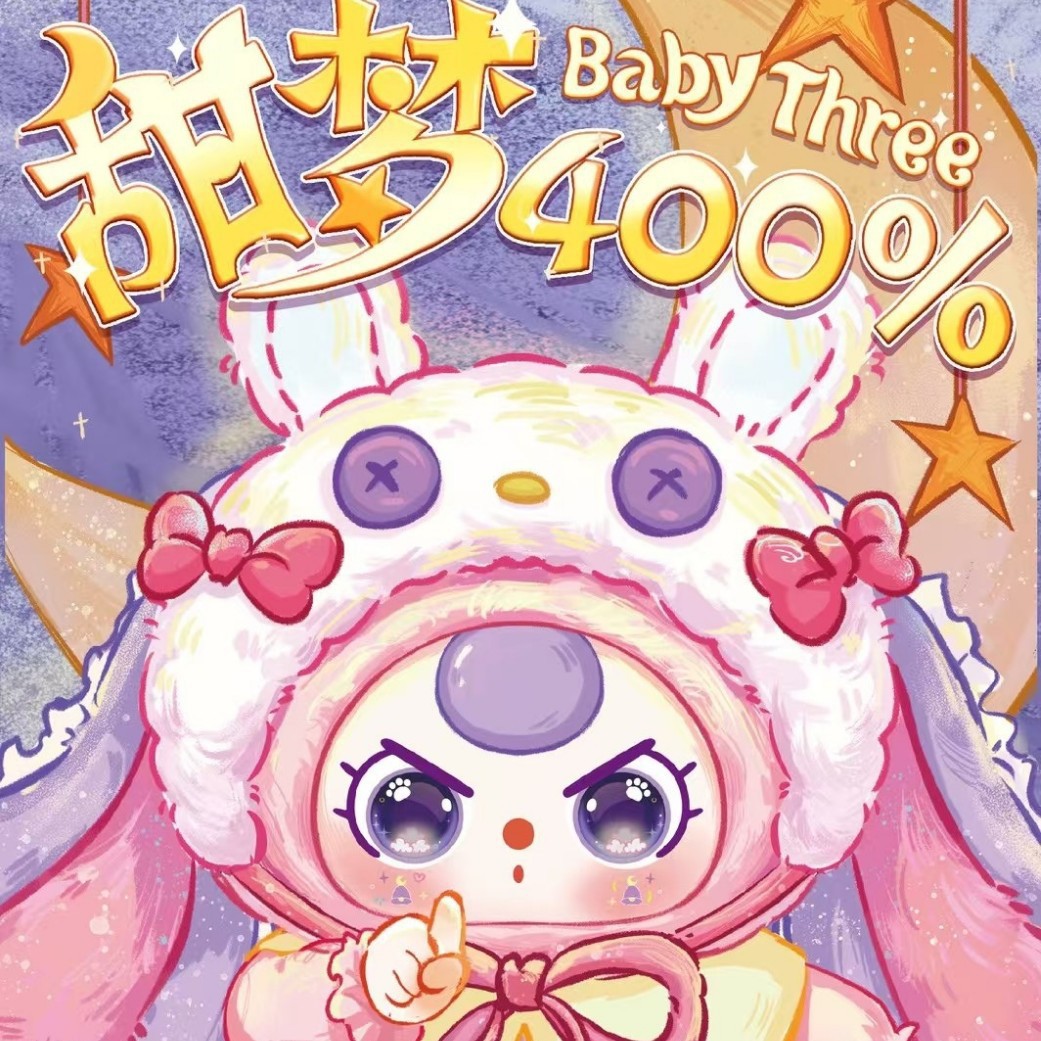 娃三岁甜梦400体毛绒盲盒手办公仔摆件娃娃爆款礼物可爱潮玩挂件