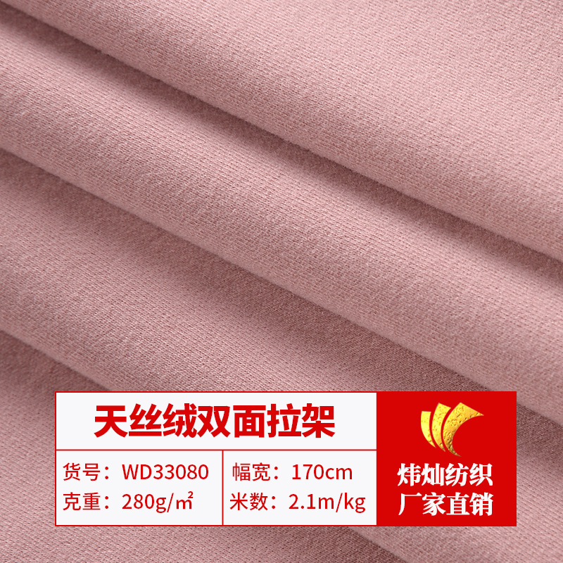天丝绒双面拉架秋冬保暖打底高领打底衣面料