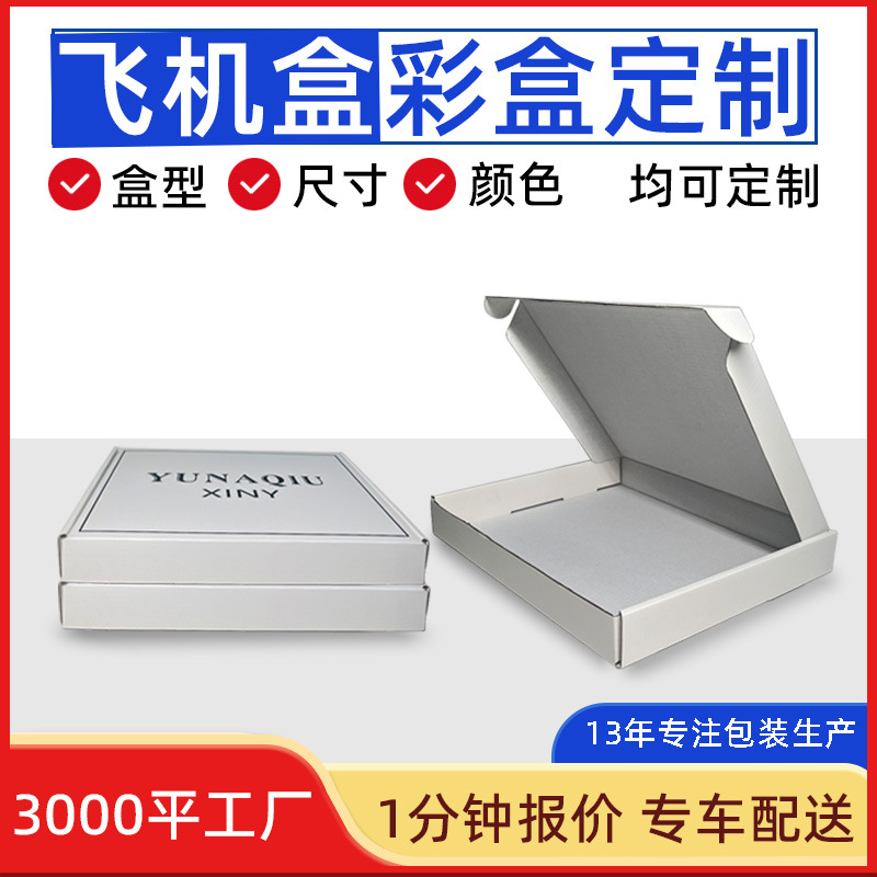 纯色白色飞机盒衣服饰品扁盒子 特硬打包快递盒批发飞机盒子