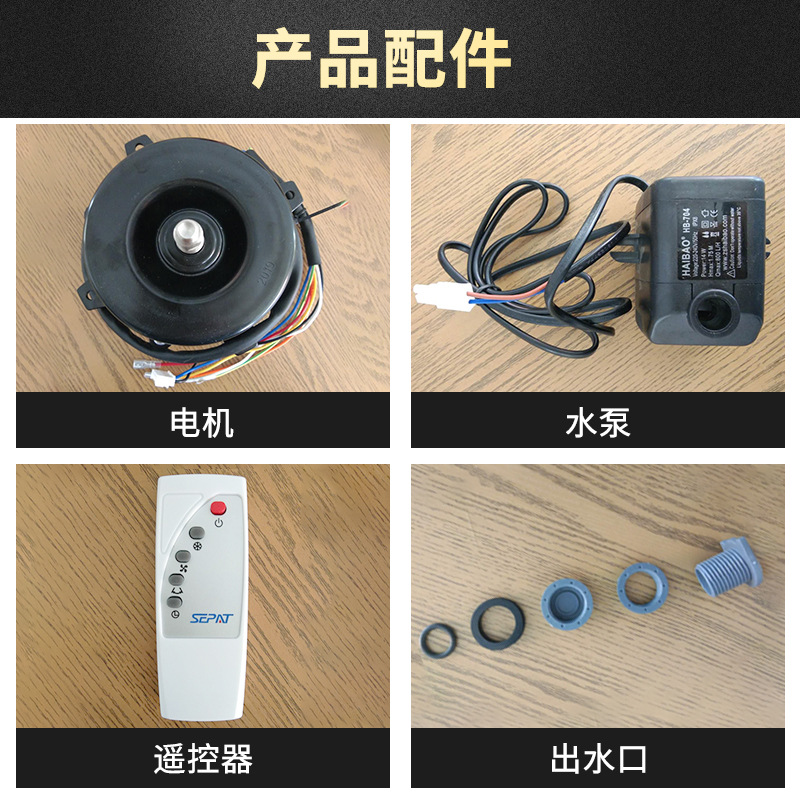 圣帕冷风机配件水泵 电机，出水口，摆叶电机，遥控器，湿帘