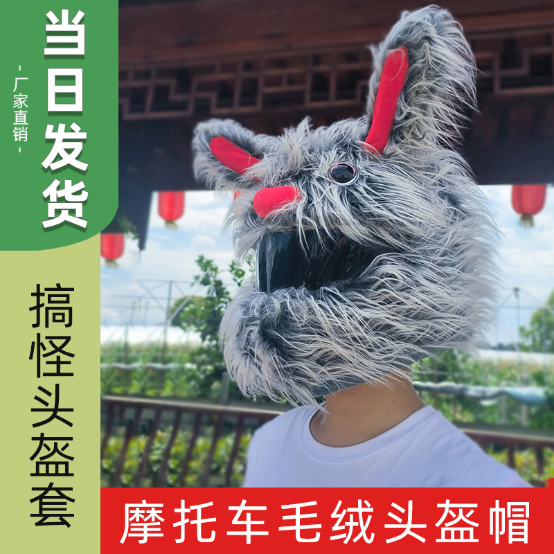 小众兔子个性骑行卡通毛绒头盔头套摩托车面罩长毛帽装饰炸街款