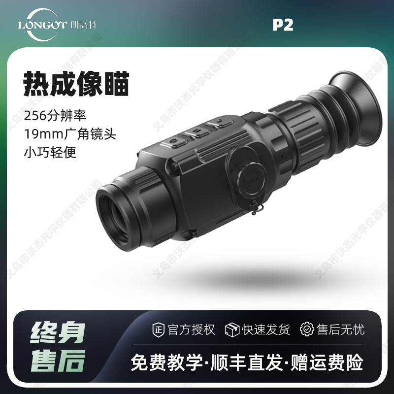 朗高特longotP2热成像256分辨率高清红外夜视仪户外热成像望远镜