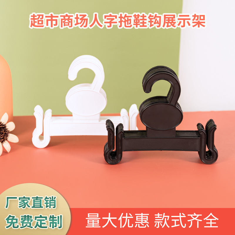 拖鞋挂钩浴室商场展示人字托塑料挂勾架挂鞋子架子棉拖晾晒钩子
