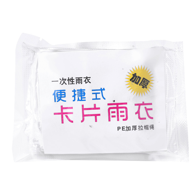 一次性雨衣卡片雨衣便携式雨衣压缩雨衣户外雨衣成人雨衣登山雨衣白底实物图