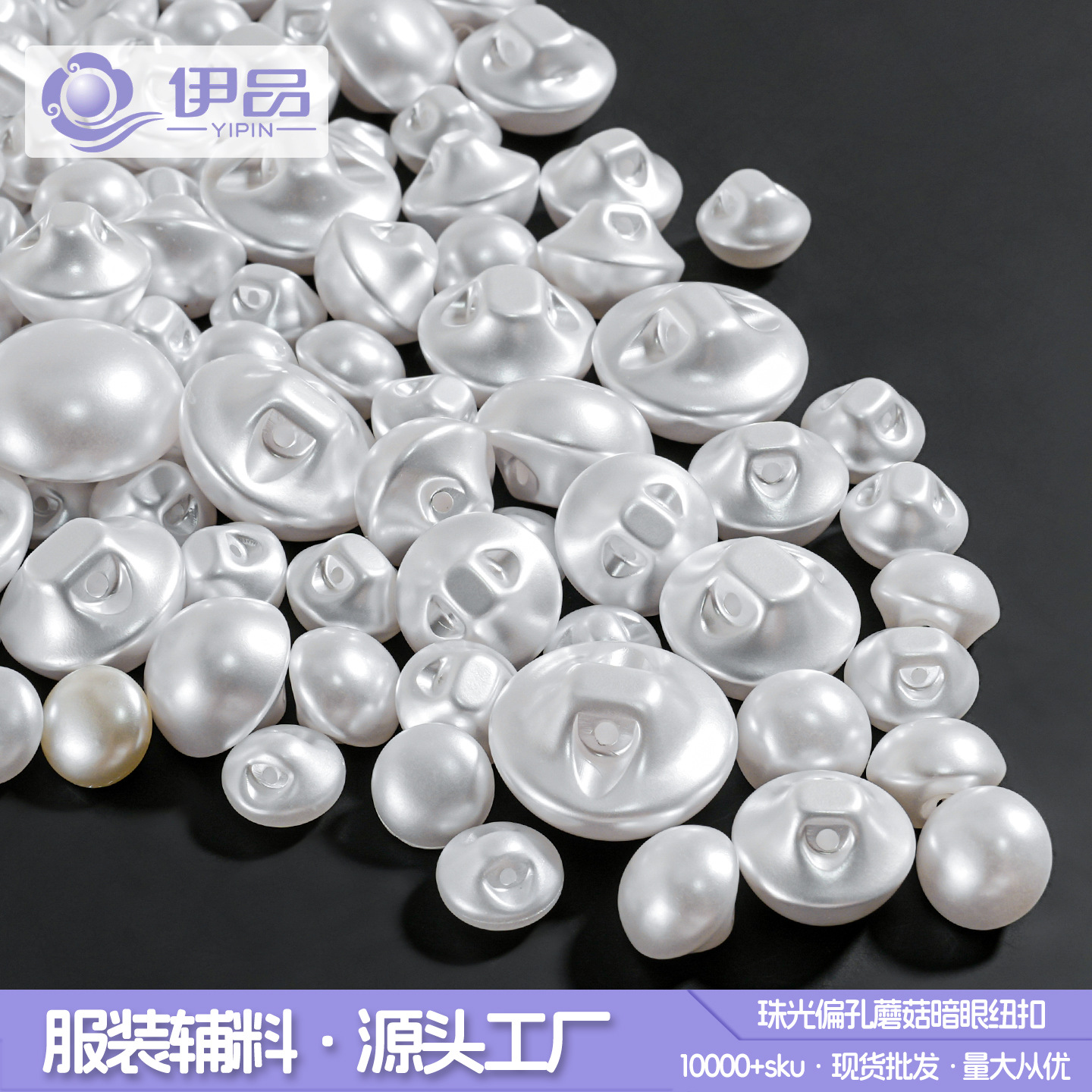 ABS仿珍珠纽扣子服蘑菇扣衬衫手缝扣diy手工扣钮扣珍珠扣