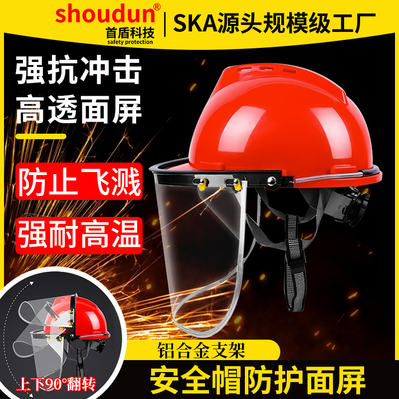 首盾防护面罩安全帽透明打磨切割喷漆农药防飞溅头盔印字电焊护脸
