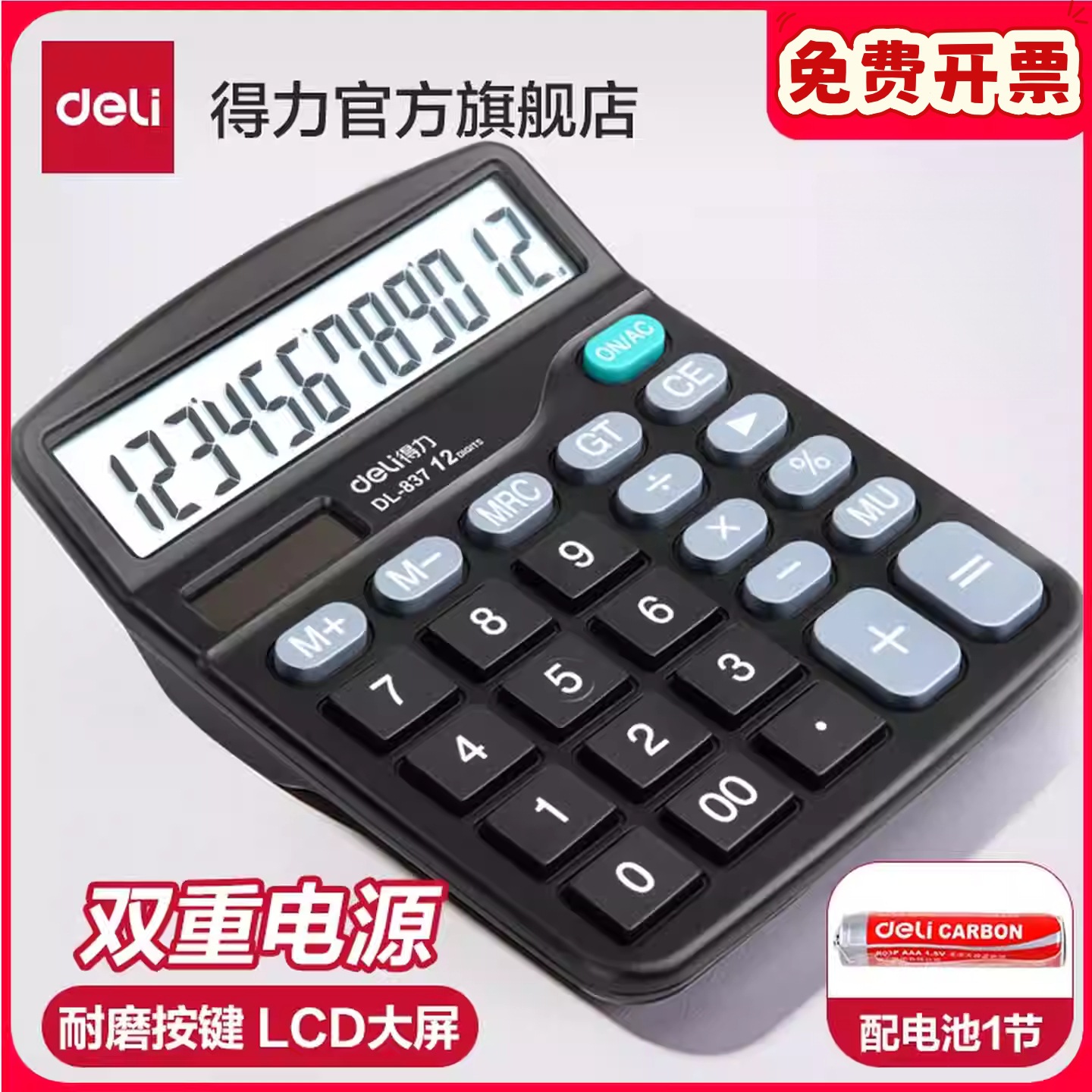 得力计算器837ES双电源大屏幕财务会计学生办公室12位计算机批发