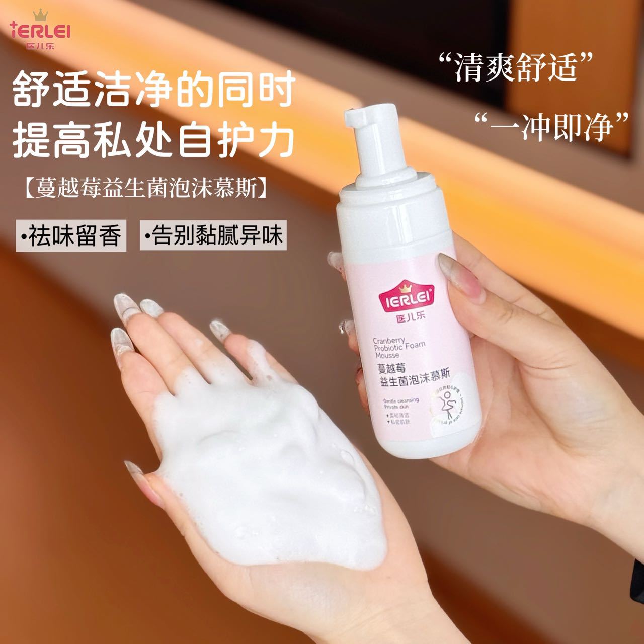 医儿乐IERLEI蔓越莓益生菌泡沫慕斯清洁护理抑菌妇科洗液批发