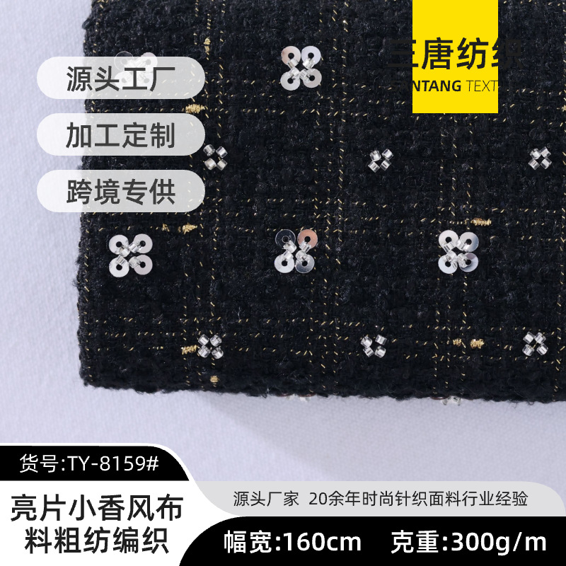 亮片小香风花朵配件布料粗纺编织连线珠眼珠亮片布