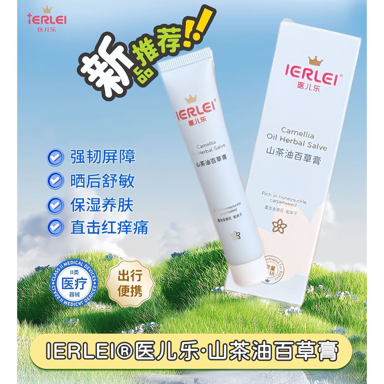 ierLeI医儿乐山茶花百草膏舒适退痒修护锁水晒后舒敏保湿养肤批发