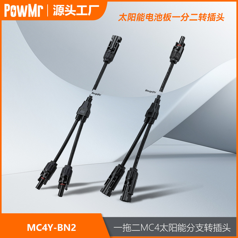 MC4一分二Y型光伏连接器太阳能组件防水公母接头连接线厂家直销