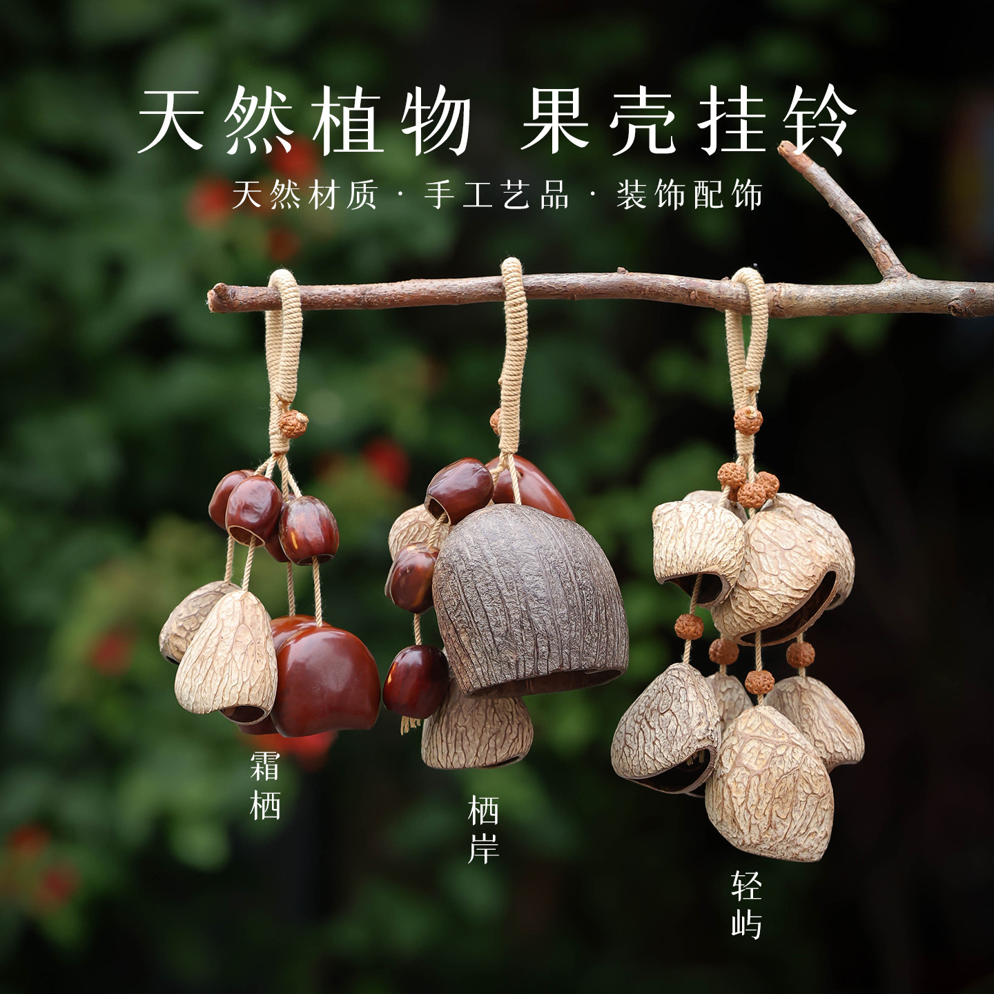 手工作天然果壳包挂件种子手摇铃果实挂饰女生日礼物配饰车挂批发