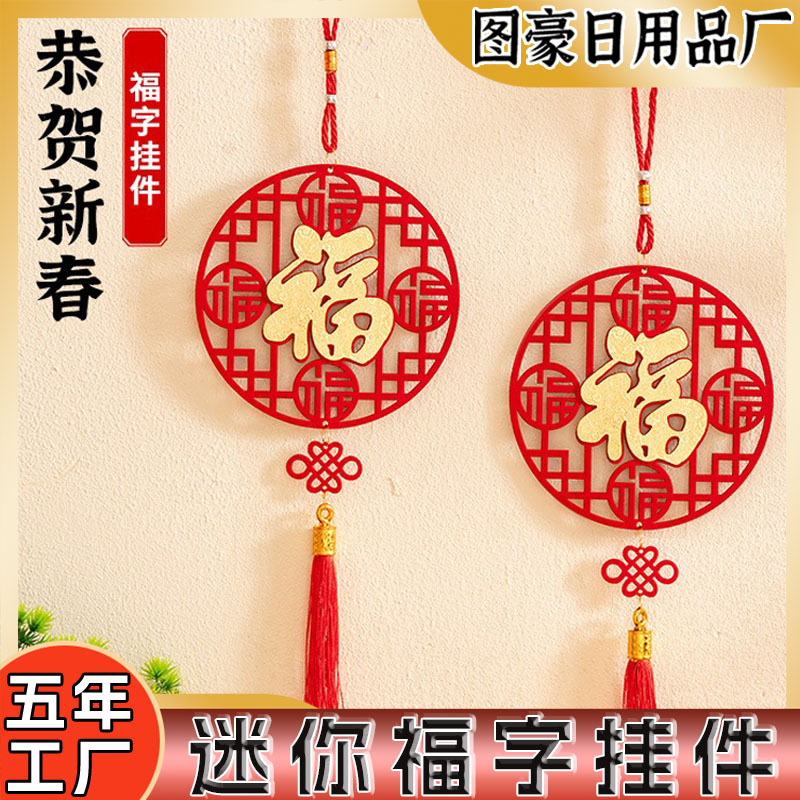 2026新款春节中国结福字挂件批发新年福字挂饰装饰品植绒福字挂件