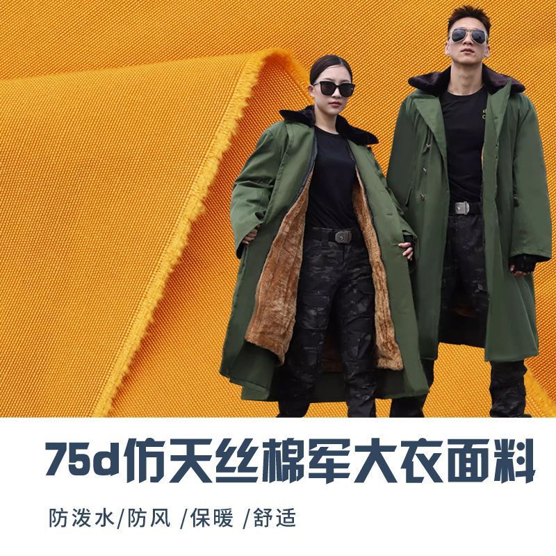 仿天丝棉军大衣面料防风抗寒保暖防泼水棉服布料东北大衣面料现货