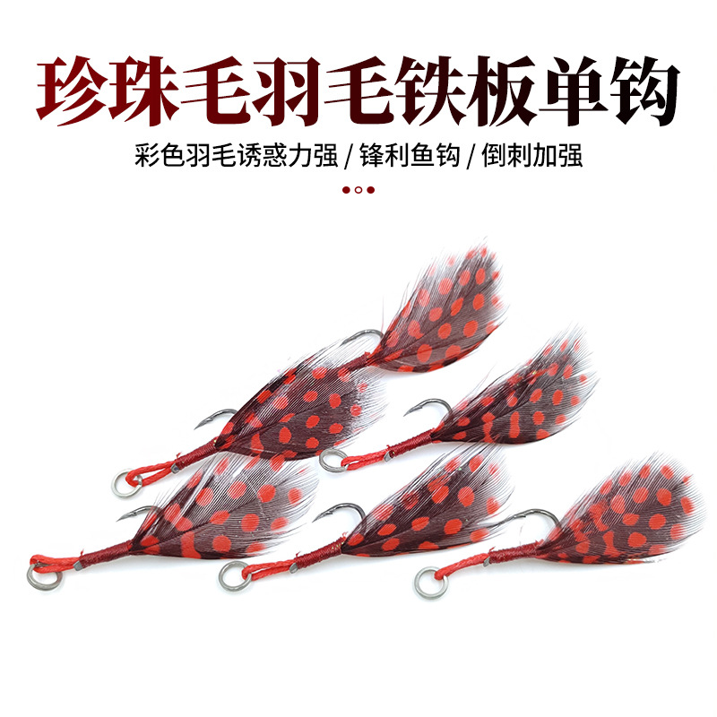 彩色羽毛单钩路亚钩配件加强鱼钩翘嘴饵 珍珠毛羽毛加强铁板单钩