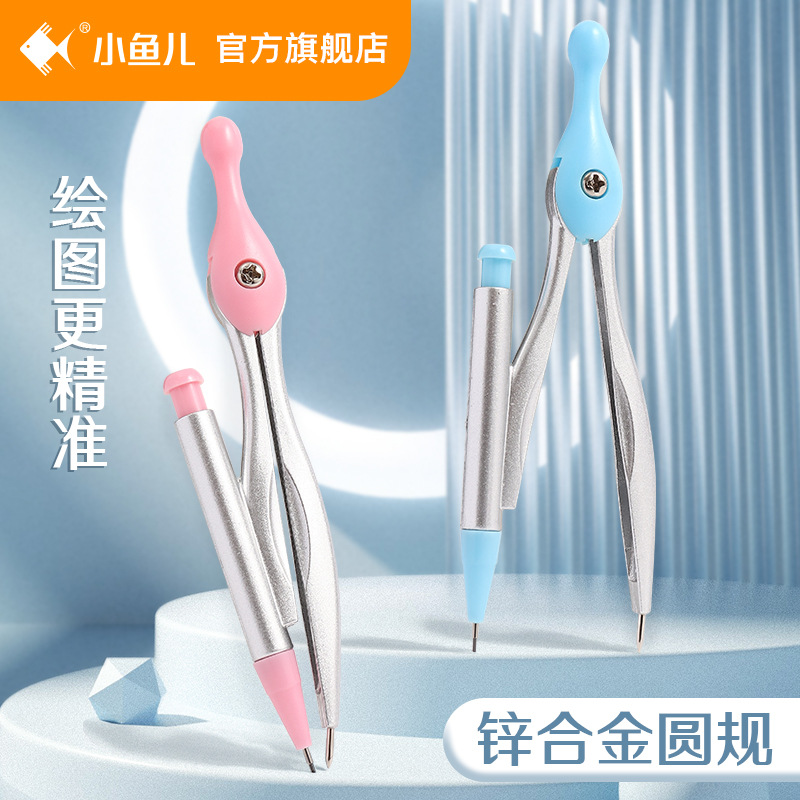 小鱼儿圆规套装2B自动铅PS盒锌合金pp盒小蛮腰单规绘图学生圆规