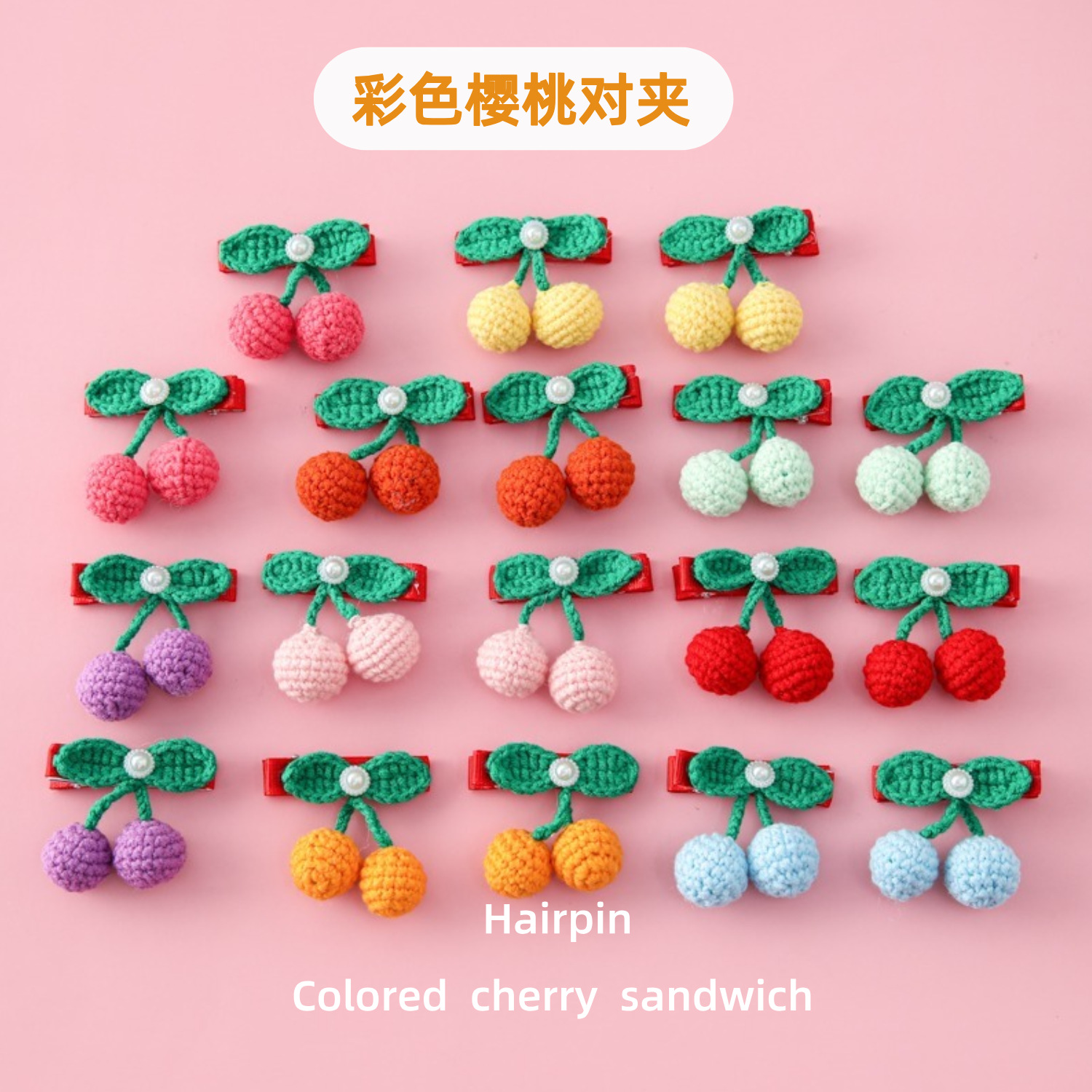 日韩小清新甜美萌四线钩织彩色樱桃对夹儿童BB夹水果儿童毛线对夹