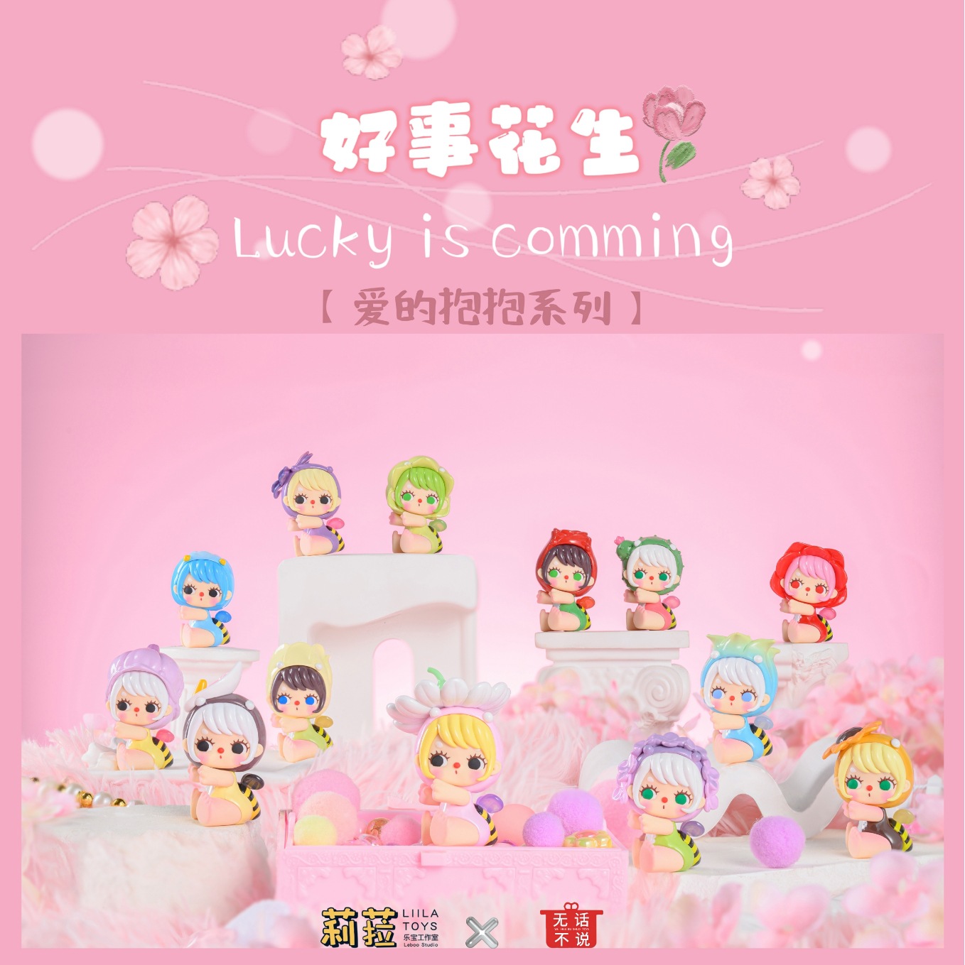 正版莉菈好事花生爱的抱抱萌粒少女可爱手办盲盒小摆件批发