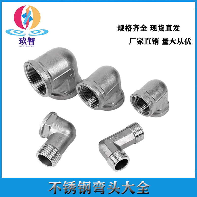 4分不锈钢弯头内丝弯头  90度内丝直角直接弯头水暖配件 厂家批发