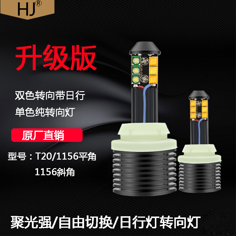 汽车转向灯带日行灯双模式LED一体S25转向灯日间行车灯泡                               