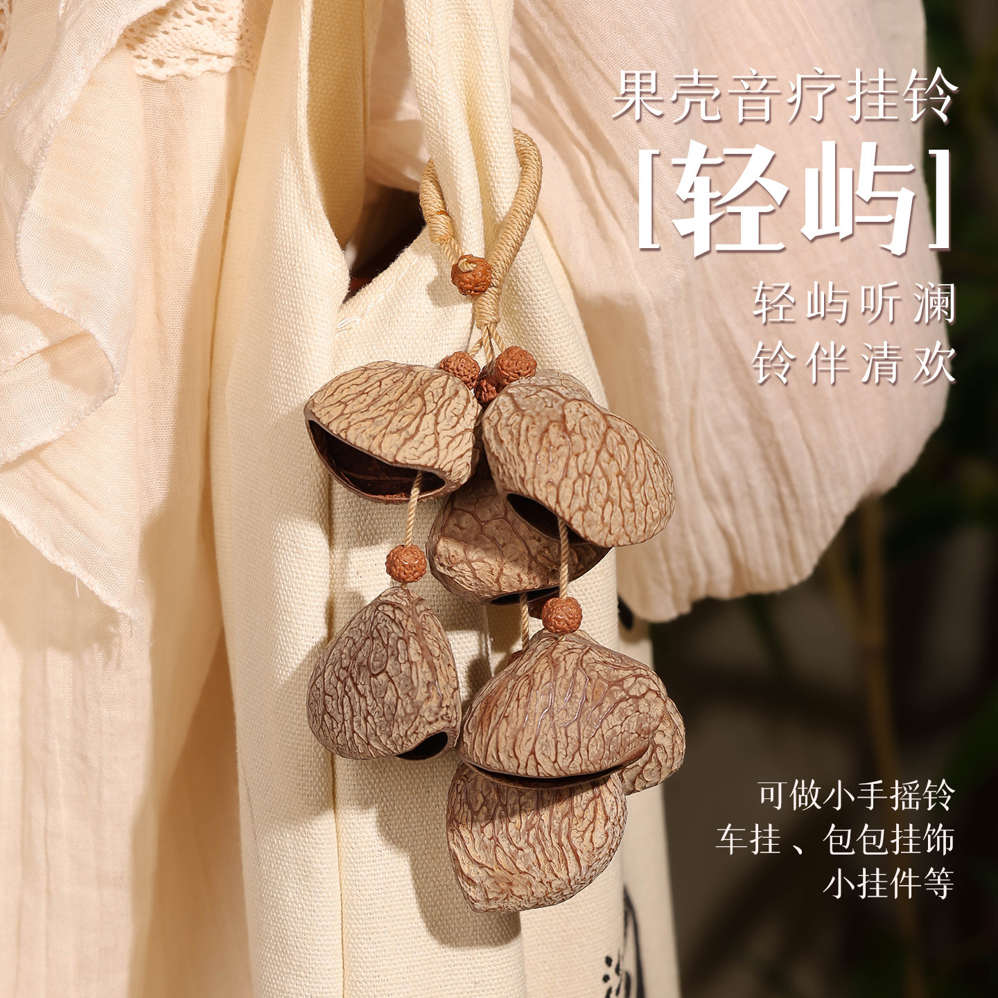 Handmade natural fruit shell pendants, seed hand-cranked bells, fruit pendants, birthday gifts for women, accessories, car hangers wholesale Application Scenario