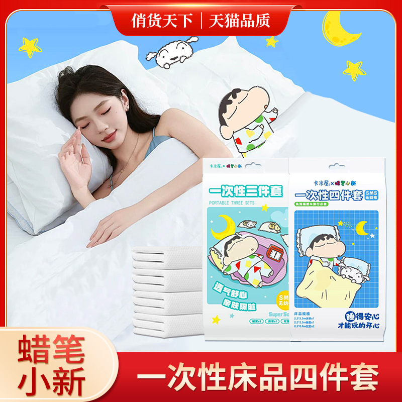 出差旅行一次性床上用品四件套蜡笔小新无纺布床单被罩枕头三件套