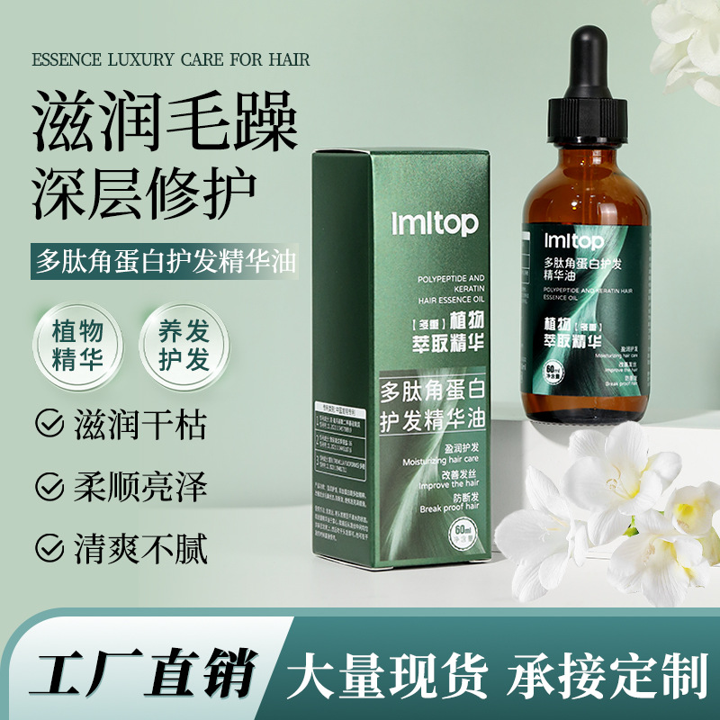 LMLTOP 多肽角蛋白精华油 60ml清爽护发防干燥香氛精华油 LML4202