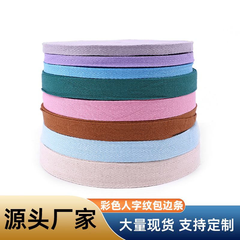 彩色人字纹包边条现货批发1cm服装辅料纯棉织带2cm人字带棉织带