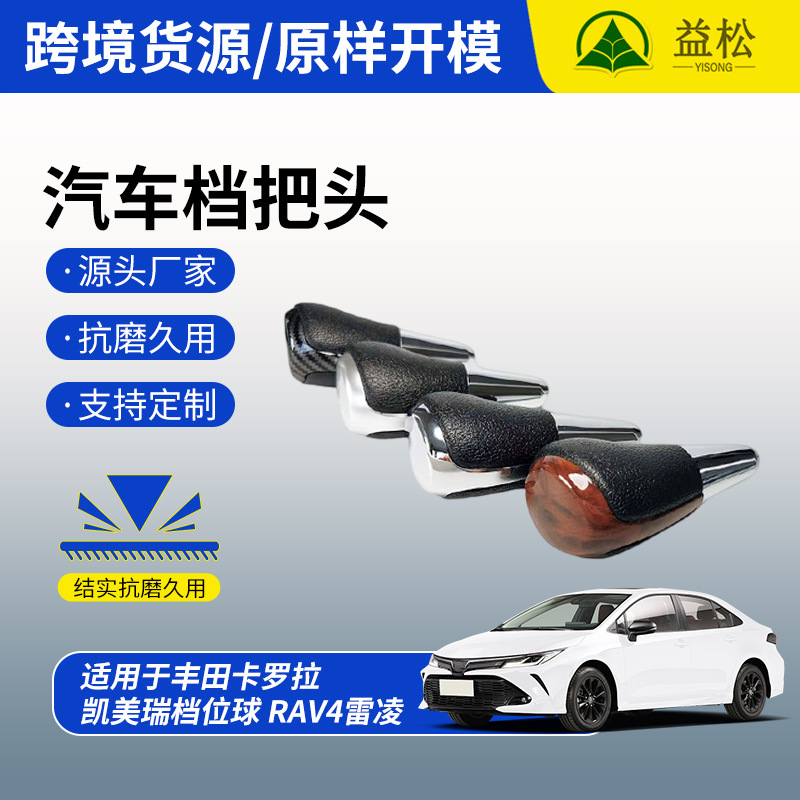 This gear lever is suitable for automatic transmission cars such as Toyota Corolla, Camry, RAV4 and Levin