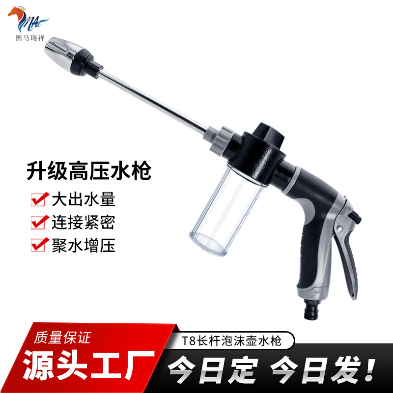 厂家批发T8加长杆多功能泡沫壶洗车高压水枪家用包胶强力高压水枪