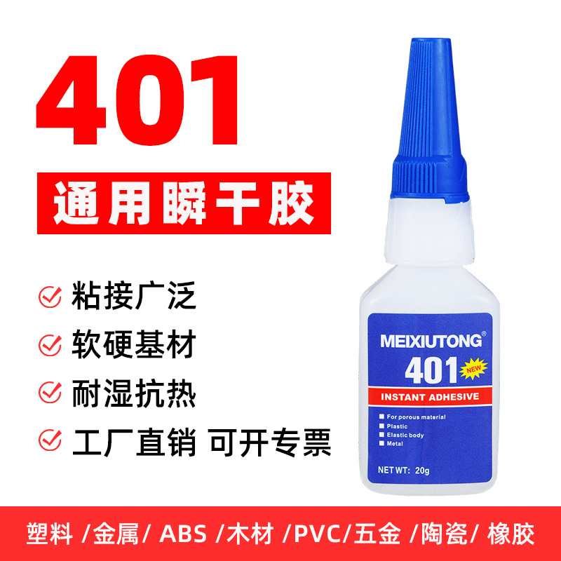 401胶水速干胶塑料橡胶PVC金属陶瓷ABS软硬基材通用20g瞬干胶批发