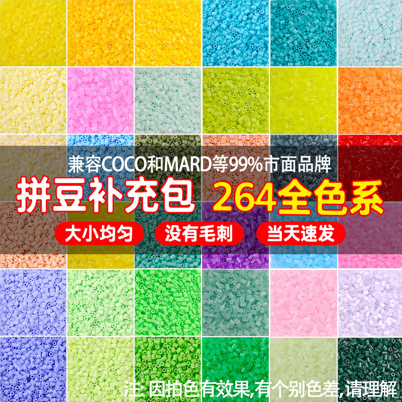 融合豆拼豆补充包264色补充装2.6mm补充包一斤装儿童立体拼豆批发
