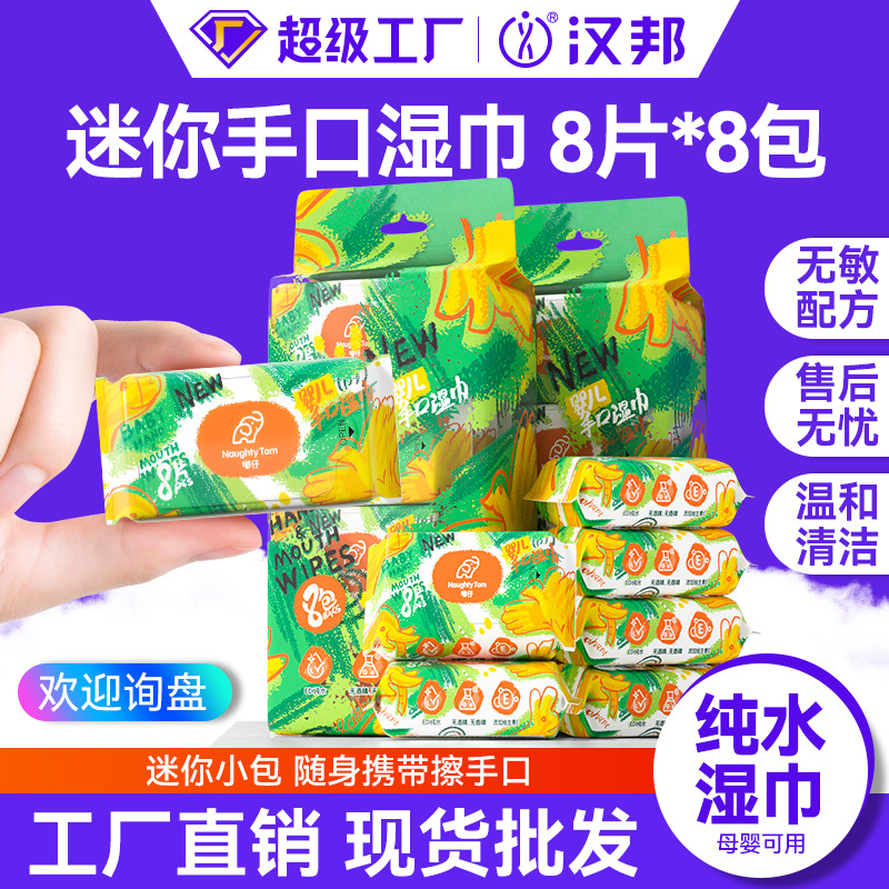 湿巾婴儿小包便携酒店用手口护理清洁家用餐厅提装独立包装湿纸巾