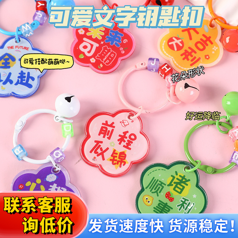 创意亚克力文字牌钥匙扣精致可爱好寓意平安喜乐包包挂件萌粒配件