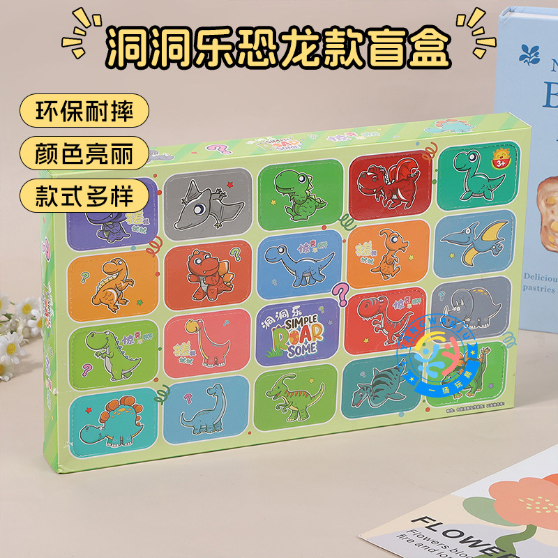 厂家直销恐龙洞洞乐礼盒小学生玩具地摊小卖部戳戳乐惊喜节日礼物