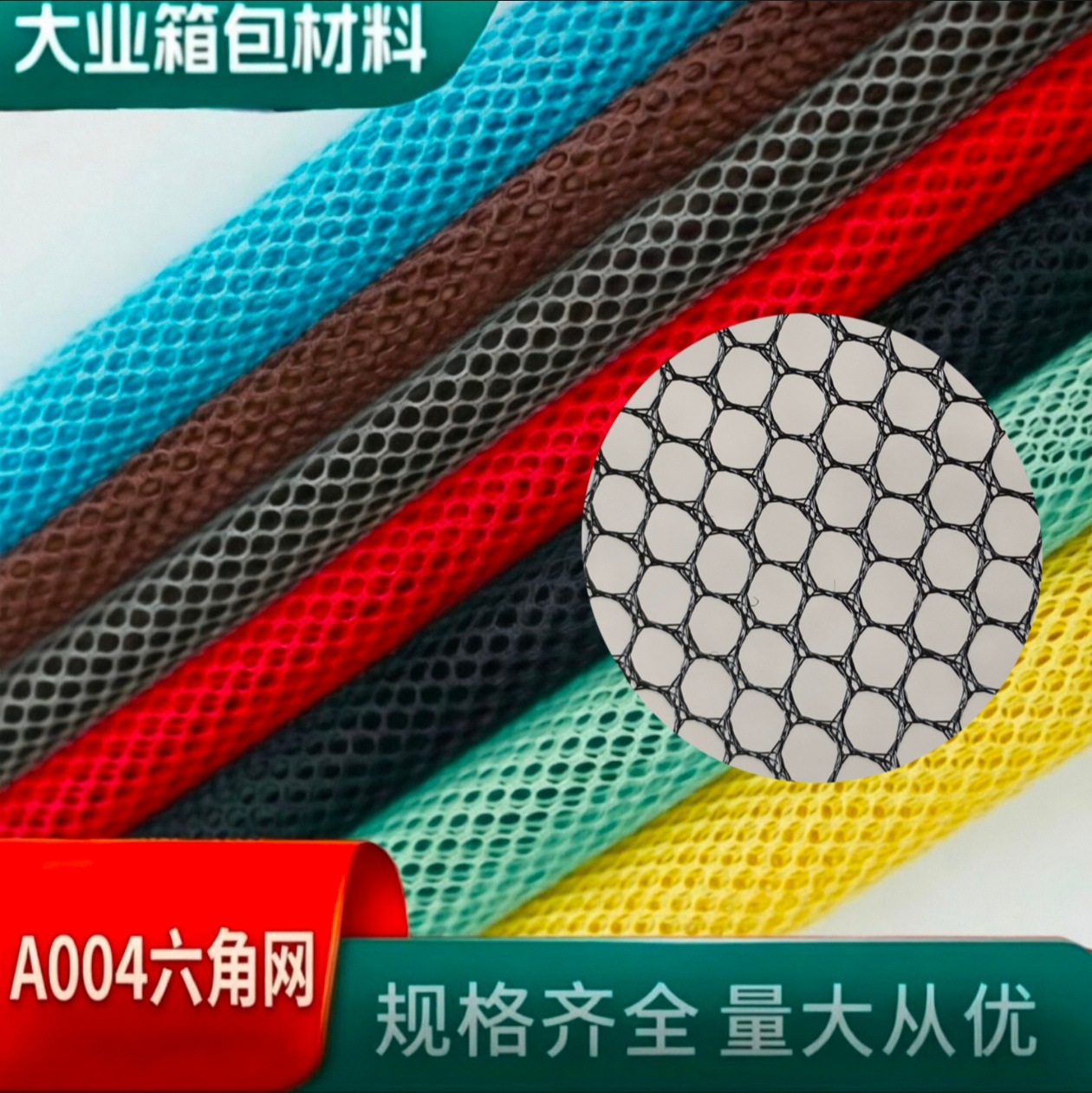 Mesh fabric, hexagonal mesh fabric, luggage, luggage storage bags, shoe materials, handbags, laundry bags, accessories, fabrics, Daye luggage materials Mesh fabric, hexagonal mesh fabric, luggage, luggage storage bags, shoe materials, handbags, laundry bags, accessories, fabrics, Daye luggage materials