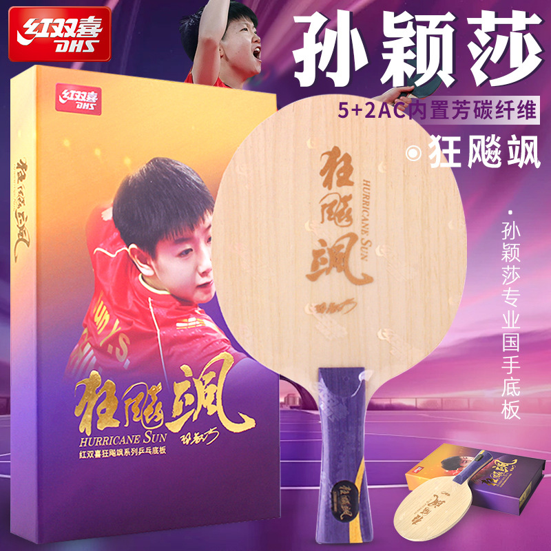 Red Double Happiness's "Kuangbiao Sa" table tennis racket base plate, the same as that of national player Sun Yingsha, is a genuine professional base plate with built-in aromatic carbon