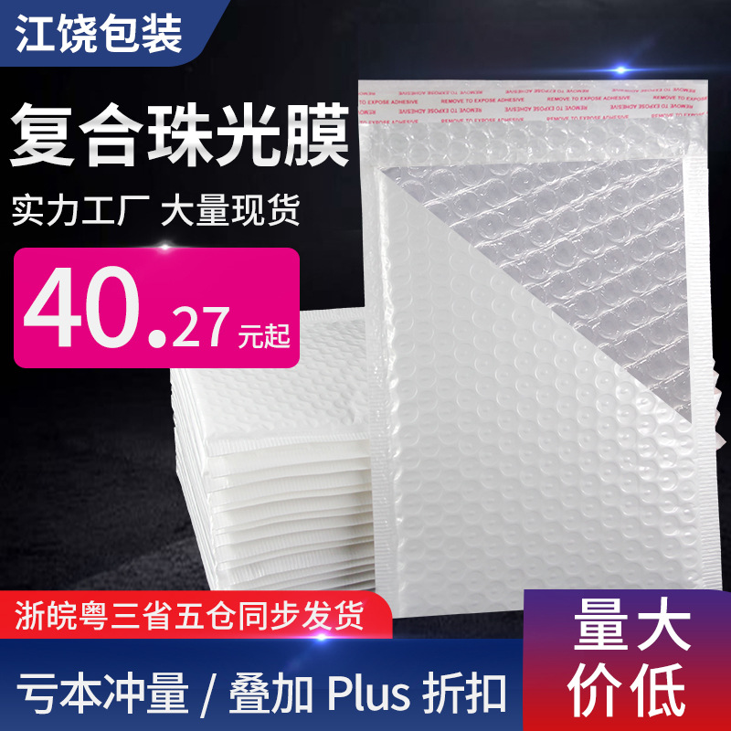 复合珠光膜气泡信封袋白色防震服装包装袋防水泡沫袋服装快递袋