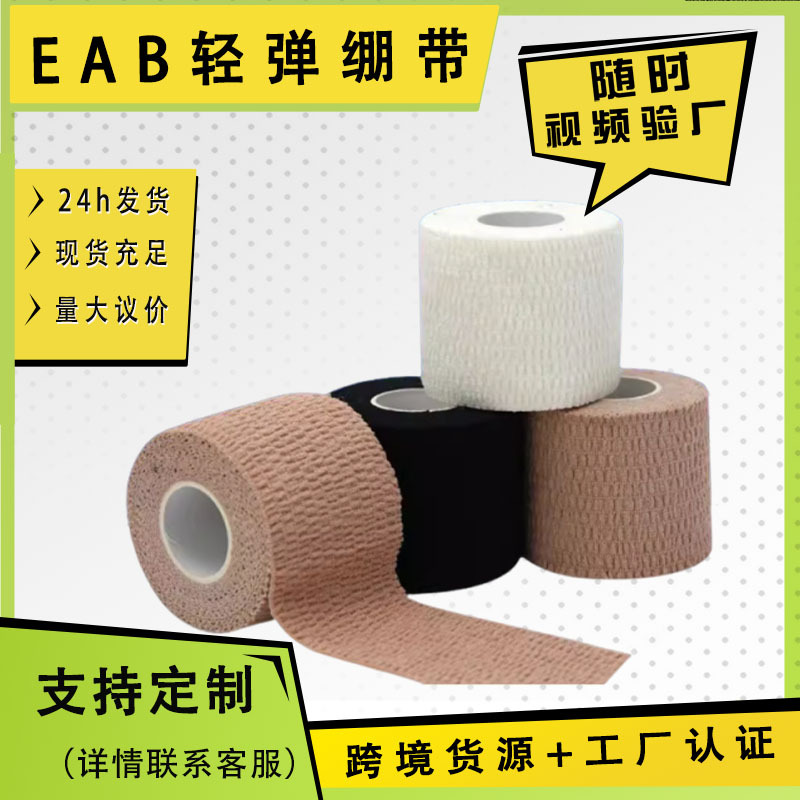 厂家批发EAB轻弹一面粘绷带包扎护手指手腕膝盖全棉运动防护胶带