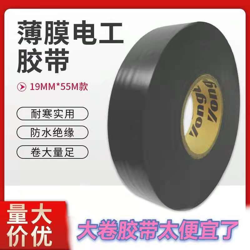 【现货供应】55米电工胶带薄膜电工胶带批发电工胶布绝缘胶带