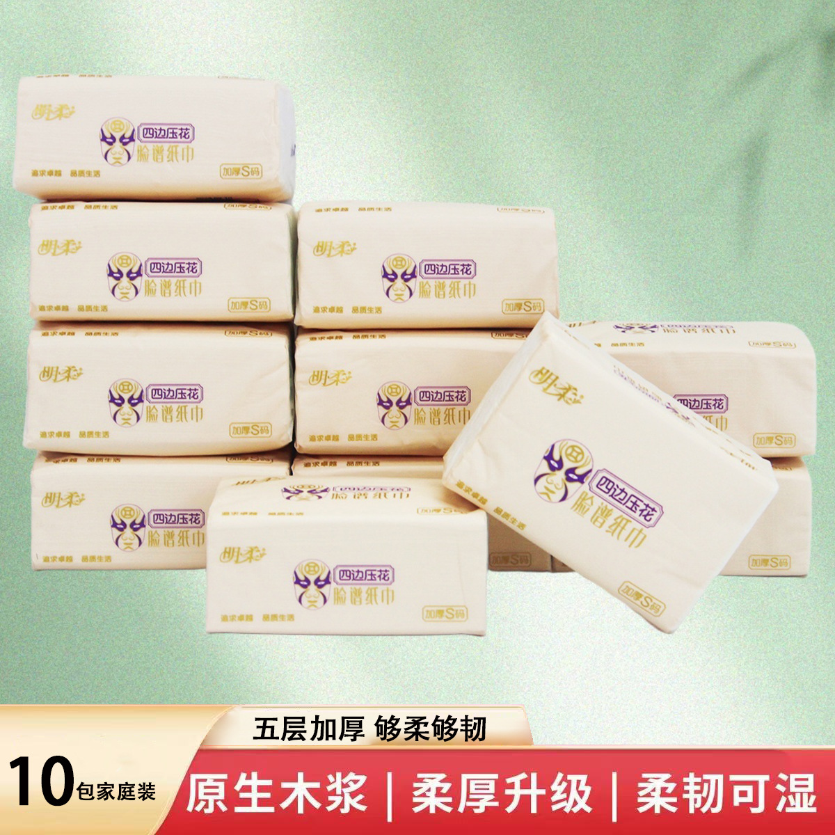 明柔脸谱纸巾 10 包 五层加厚加大 S 码 原生木浆亲肤柔韧家庭装