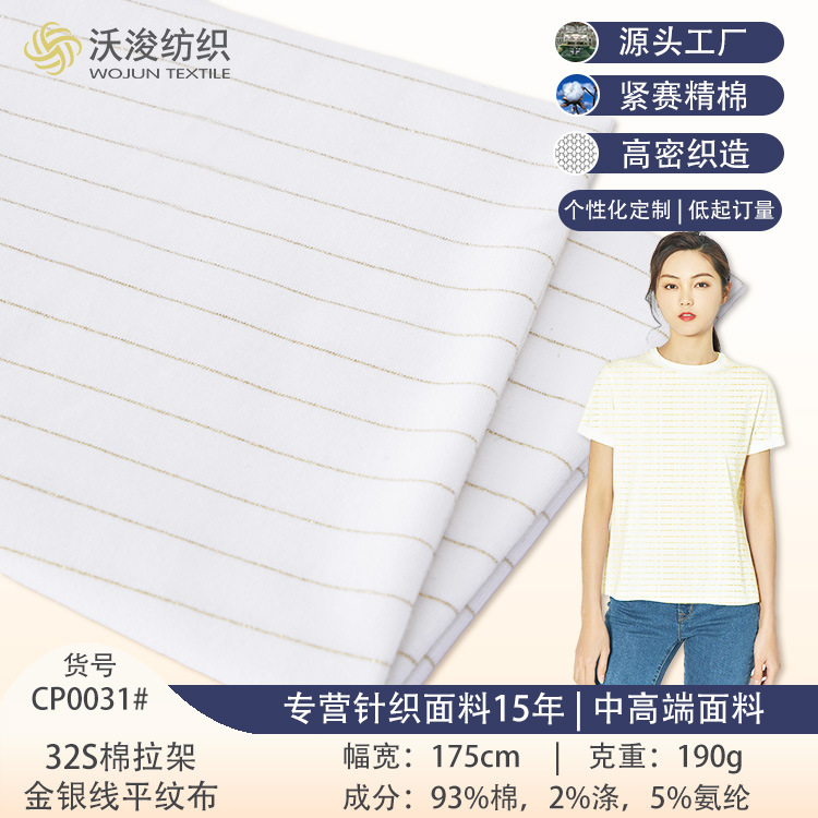 针织平纹银丝色织面料汗布金线条纹女装针织面料全棉针织汗布