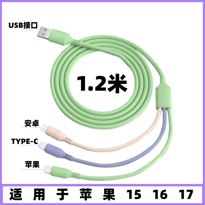 数据线三合一手机充电线一拖三液态硅胶适用苹果typec安卓快充1.2